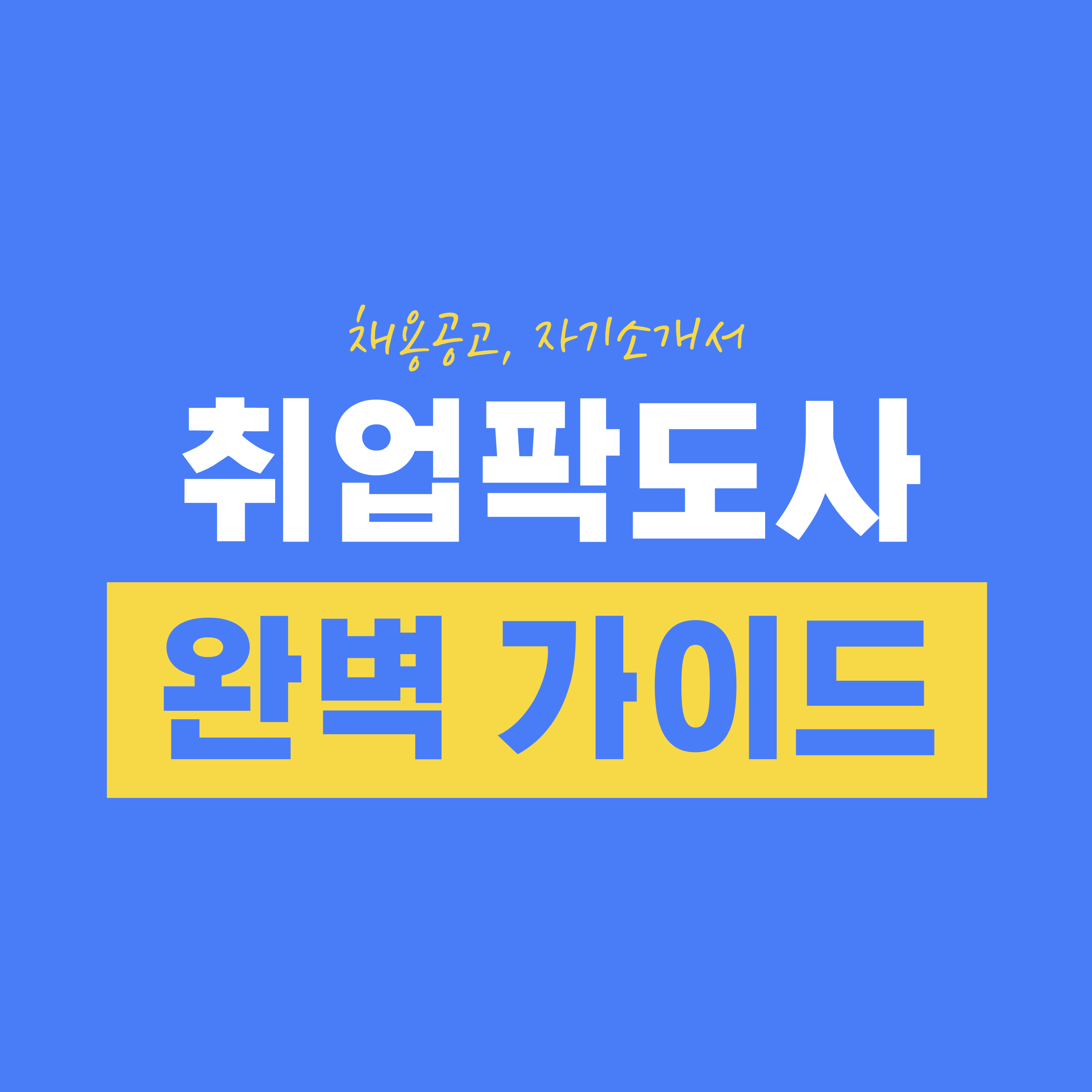채용공고, 자기소개서 - 취업팍도사 완벽 가이드