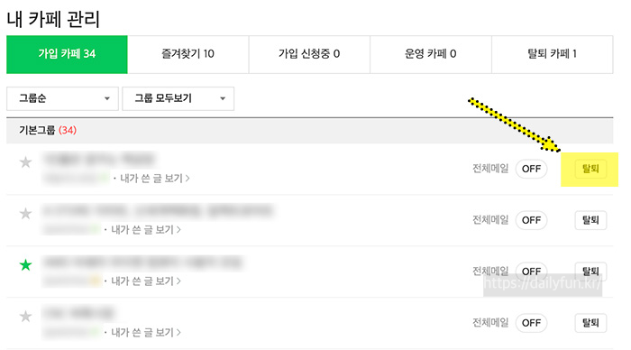 네이버카페-탈퇴방법