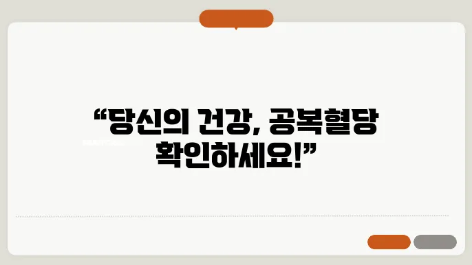 공복혈당 체크