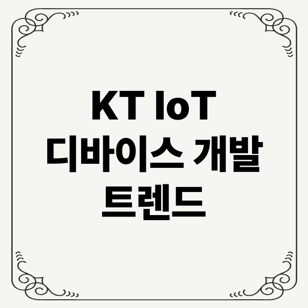 KT IoT 디바이스 개발 트렌드: 온디바이스 AI, 스마트시티, 모빌리티