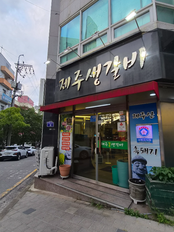 봉선동 제주생갈비