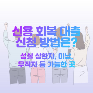 신용-회복-대출-성실상환자-미납-무직자