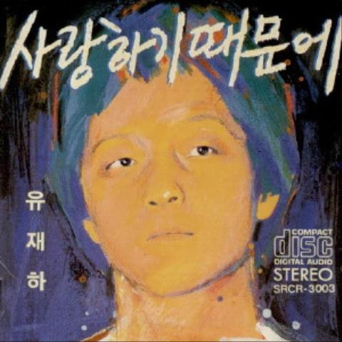 유재하 가리워진 길 앨범 사진