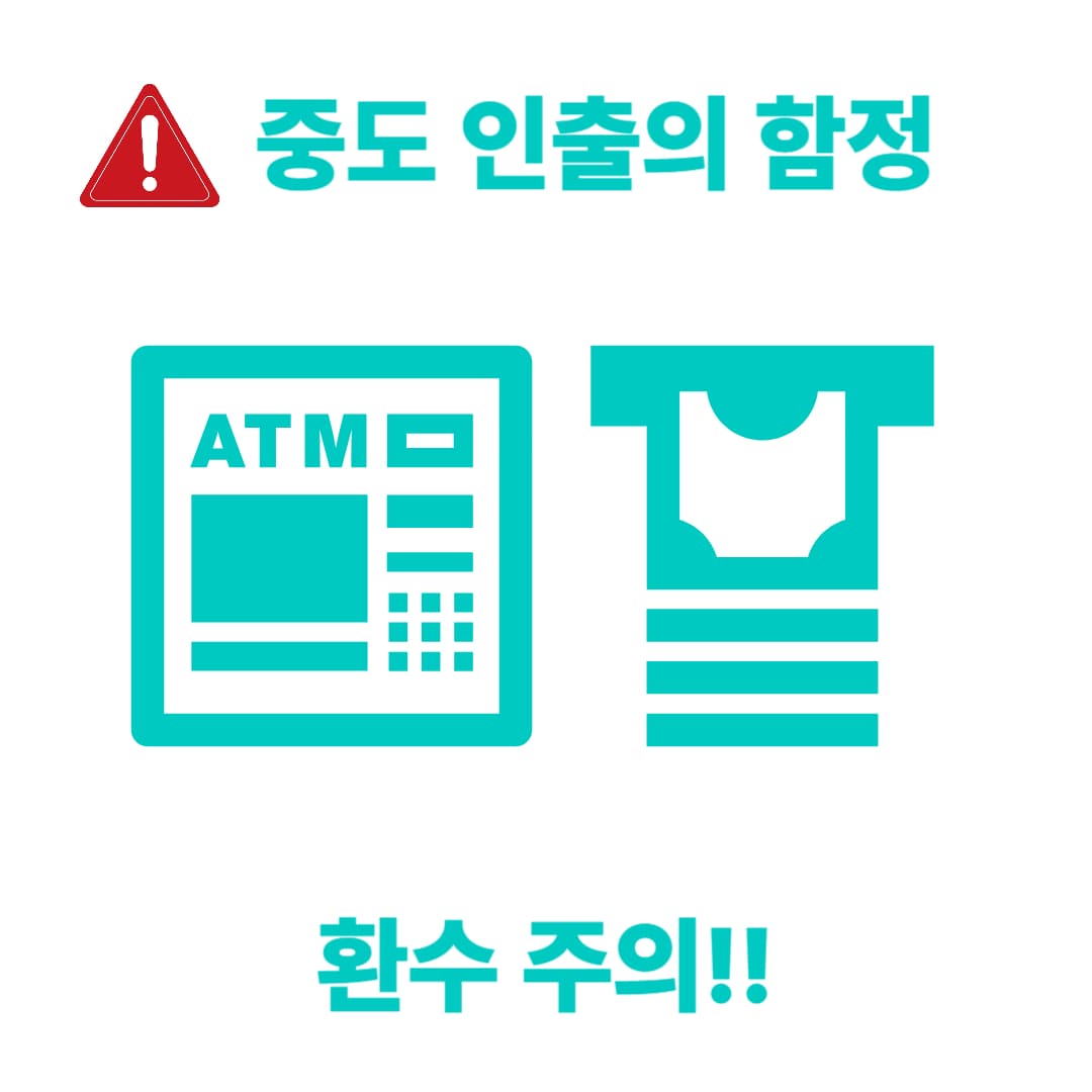 IRP 중도 인출의 함정