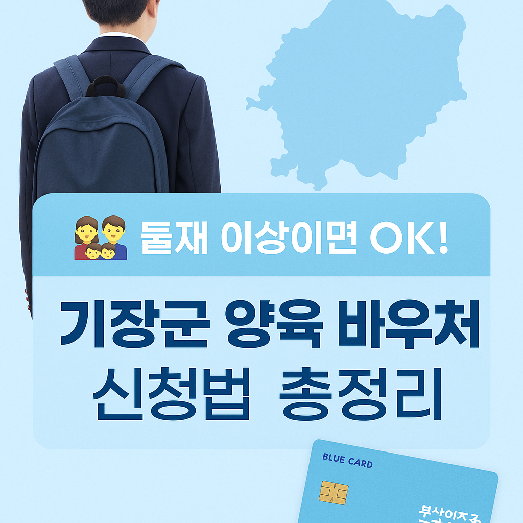 기장군 다자녀 자녀 양육 바우처 신청 방법 안내 이미지