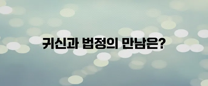 〈노무사 노무진〉 귀신과 판타지 법정물? 인물관계도와 원작 알아보기