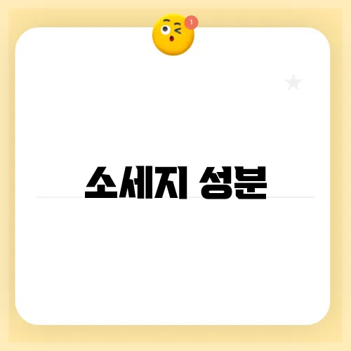 소세지 성분
