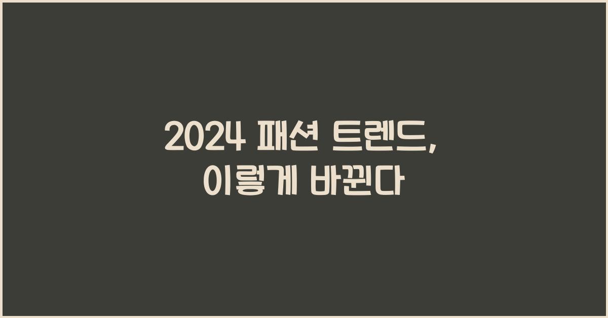 2024 패션 트렌드