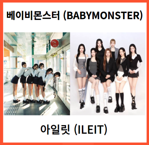 하이브의 아일릿과 YG엔터테인먼트의 베이비몬스터