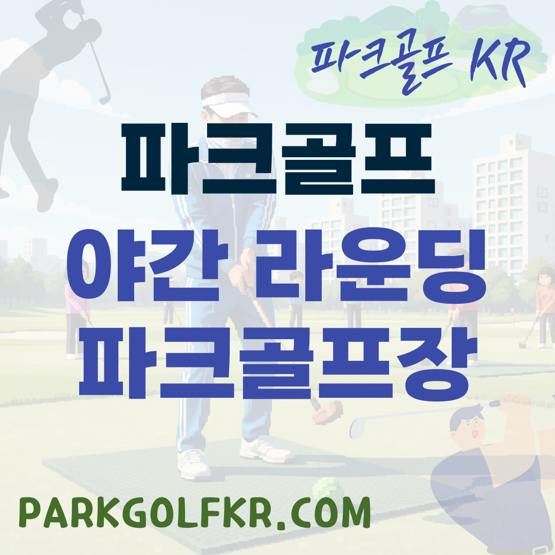 달빛 아래 굿샷! 야간 라운딩 가능 파크골프장 현황 및 가이드