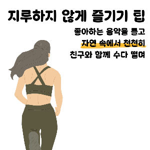 슬로우 조깅 방법과 효과