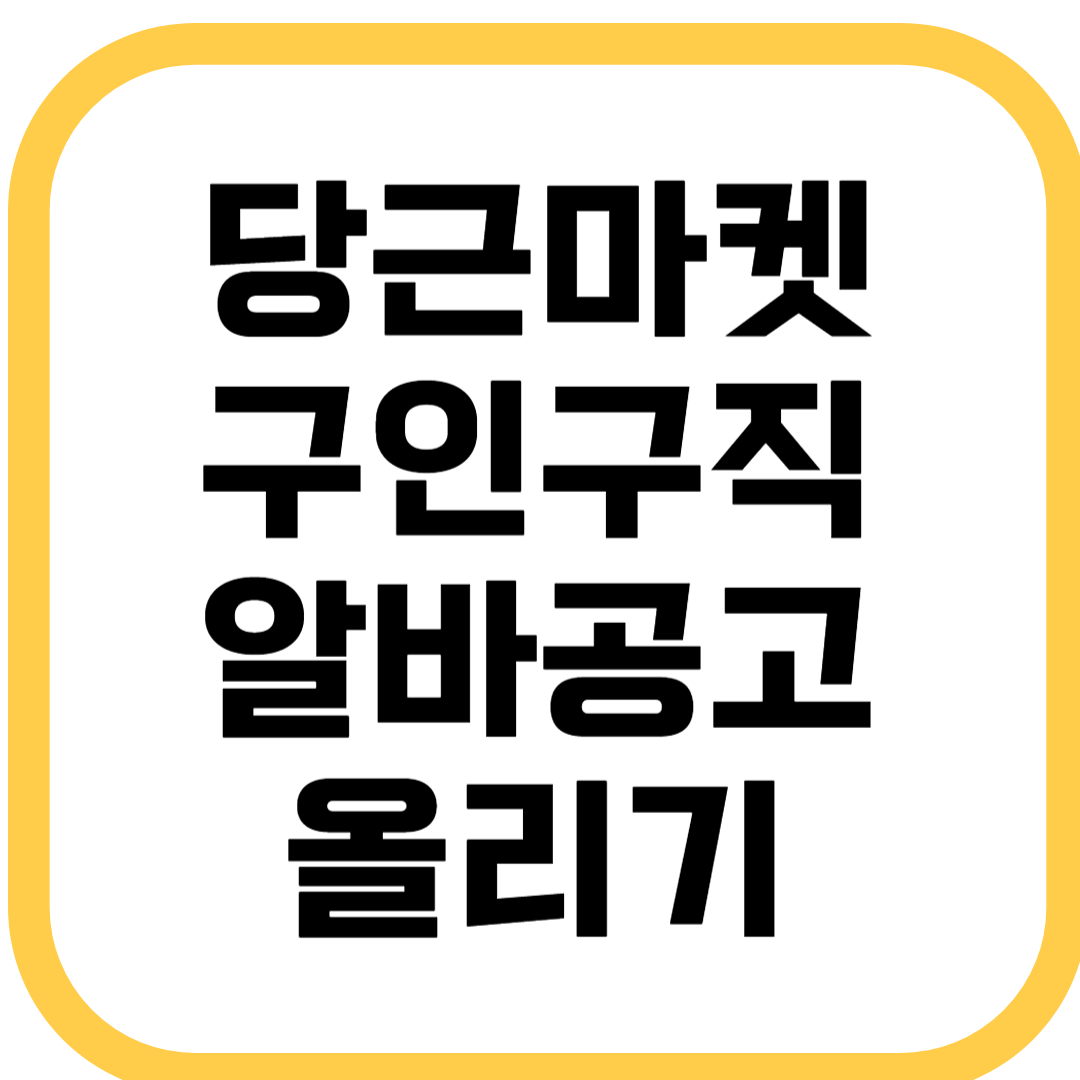당근마켓 구인구직 알바 공고