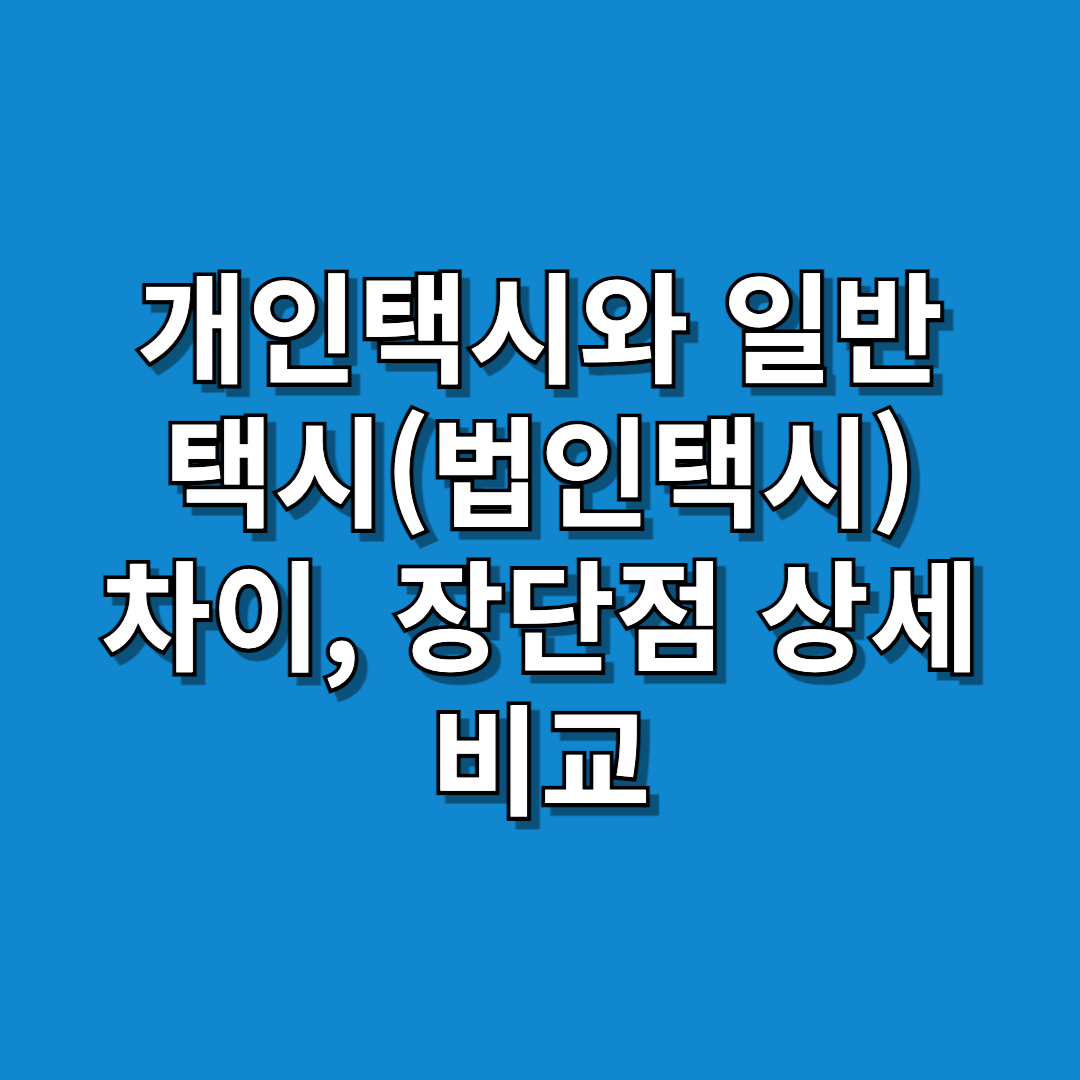 개인택시와-일반택시