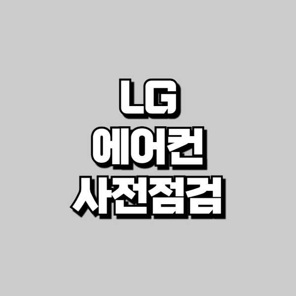 lg에어컨 사전점검 신청하기