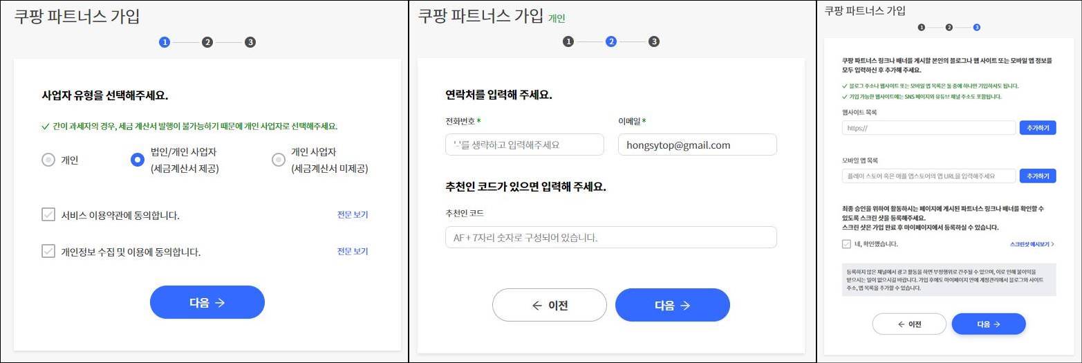 쿠팡파트너스 가입 화면