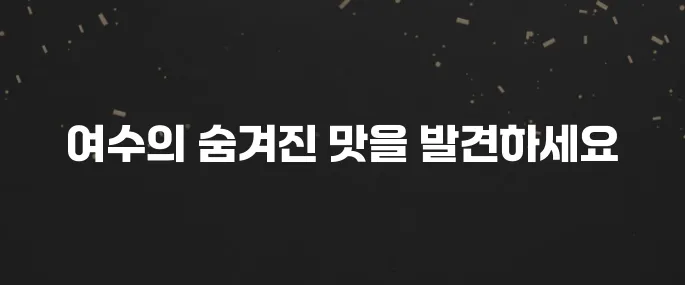 여수 최고의 맛집 10곳을 소개합니다