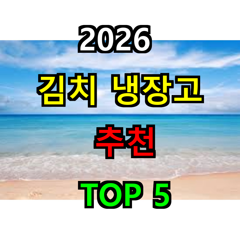 2026 김치냉장고 추천 TOP 5