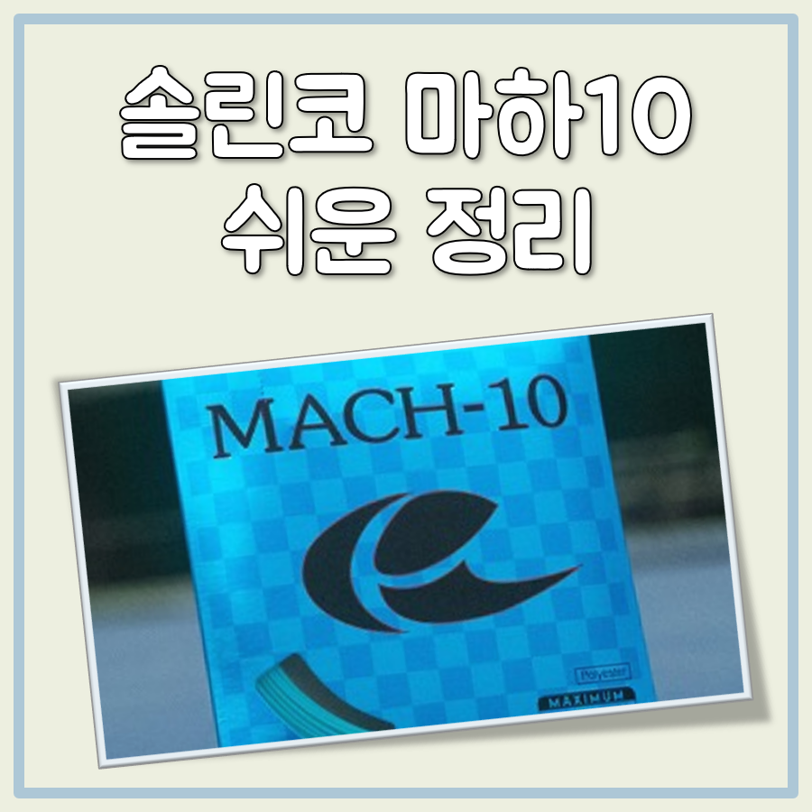 솔린코 마하10 대표 이미지