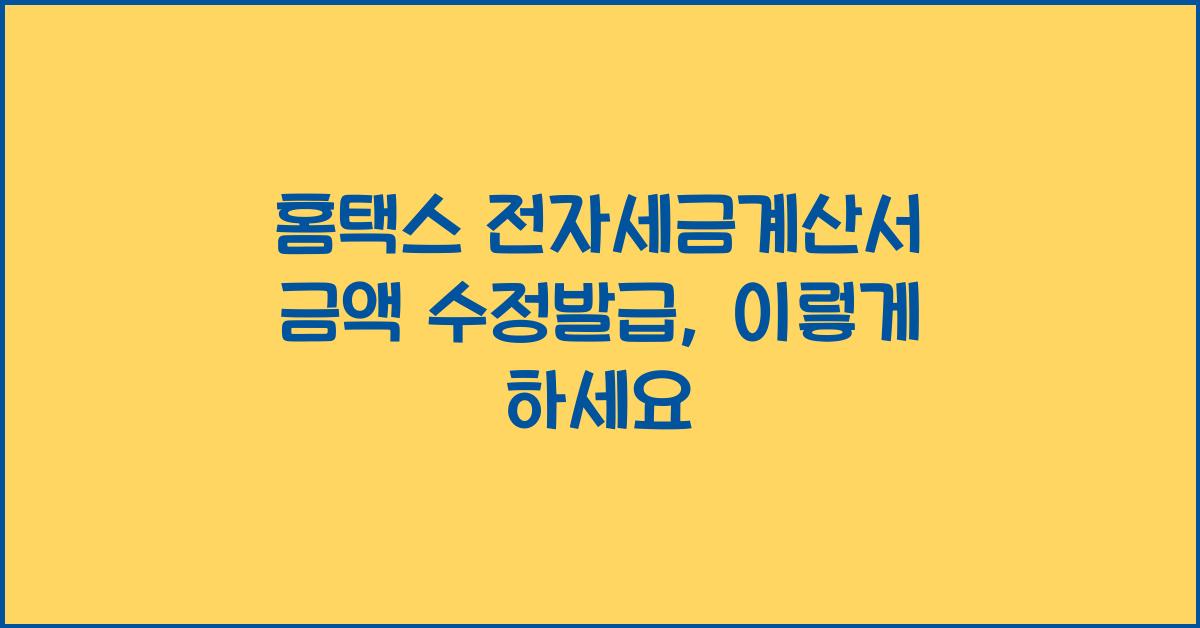 홈택스 전자세금계산서 금액 수정발급