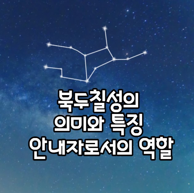 북두칠성의 의미와 특징 안내자로서의 역할