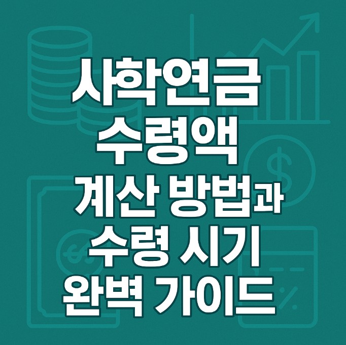 사학연금 수령액
