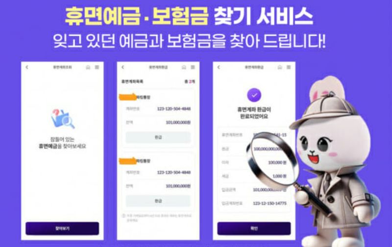 1분 만에 숨은 돈 찾기-휴면예금, 보험금 무료 조회 방법