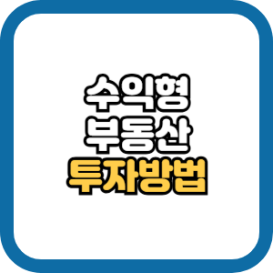 수익형 부동산