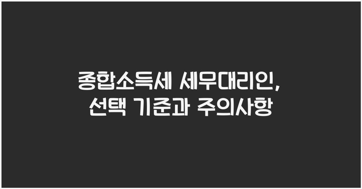 종합소득세 세무대리인