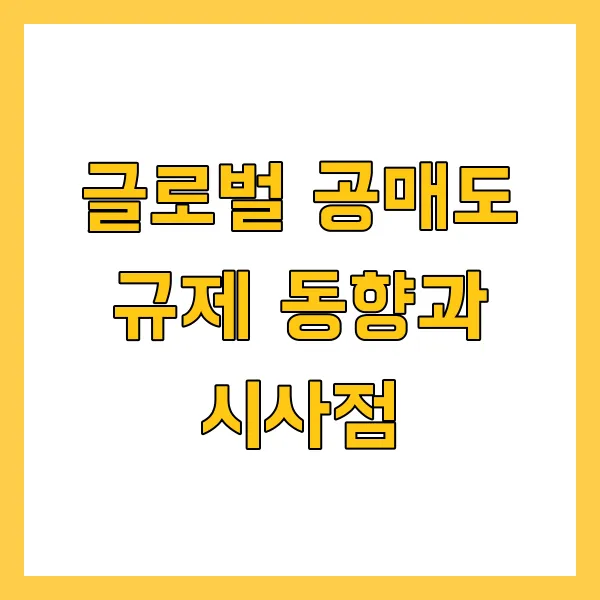 공매도 금지 기간, 이유, 해제 시점은? 투자 주의하는 방법!