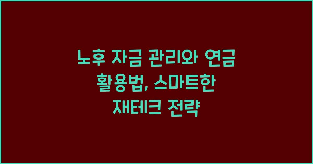 노후 자금 관리, 연금 활용법