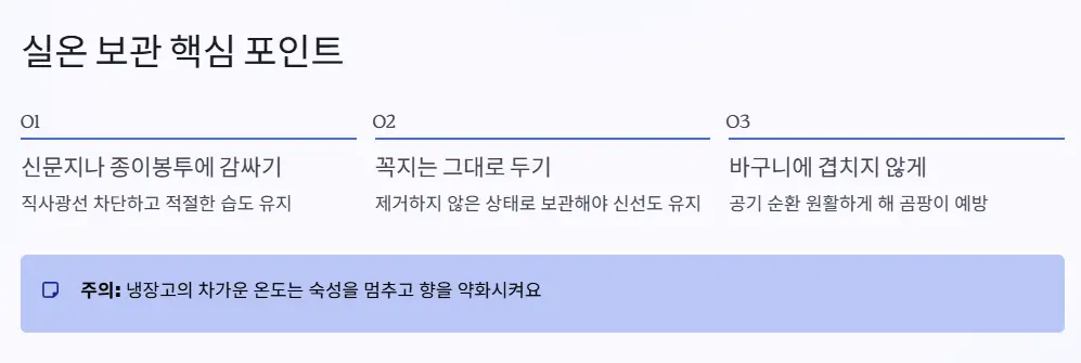 실온 보관 포인트