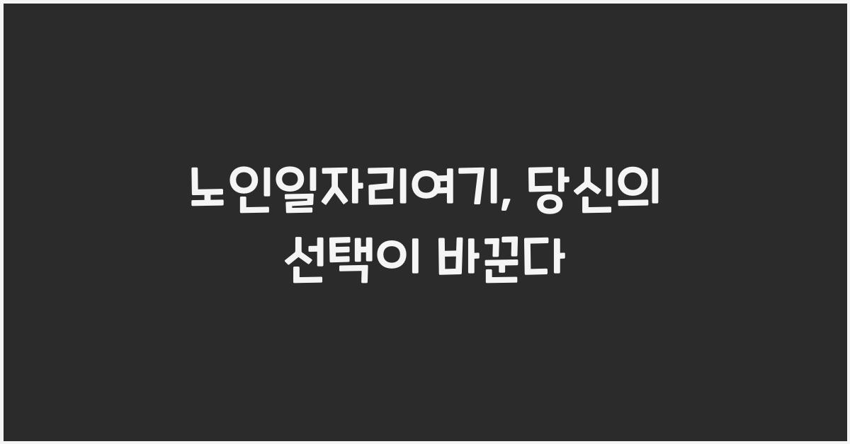 노인일자리여기