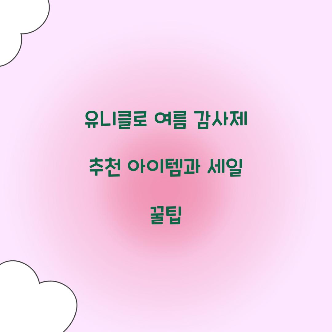 유니클로 여름 감사제