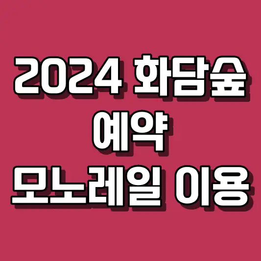 2024 화담숲 예약 방법과 모노레일 이용 꿀팁