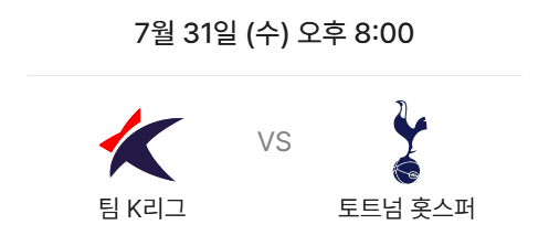팀 K리그 vs 토트넘 &amp; 경기장 안내