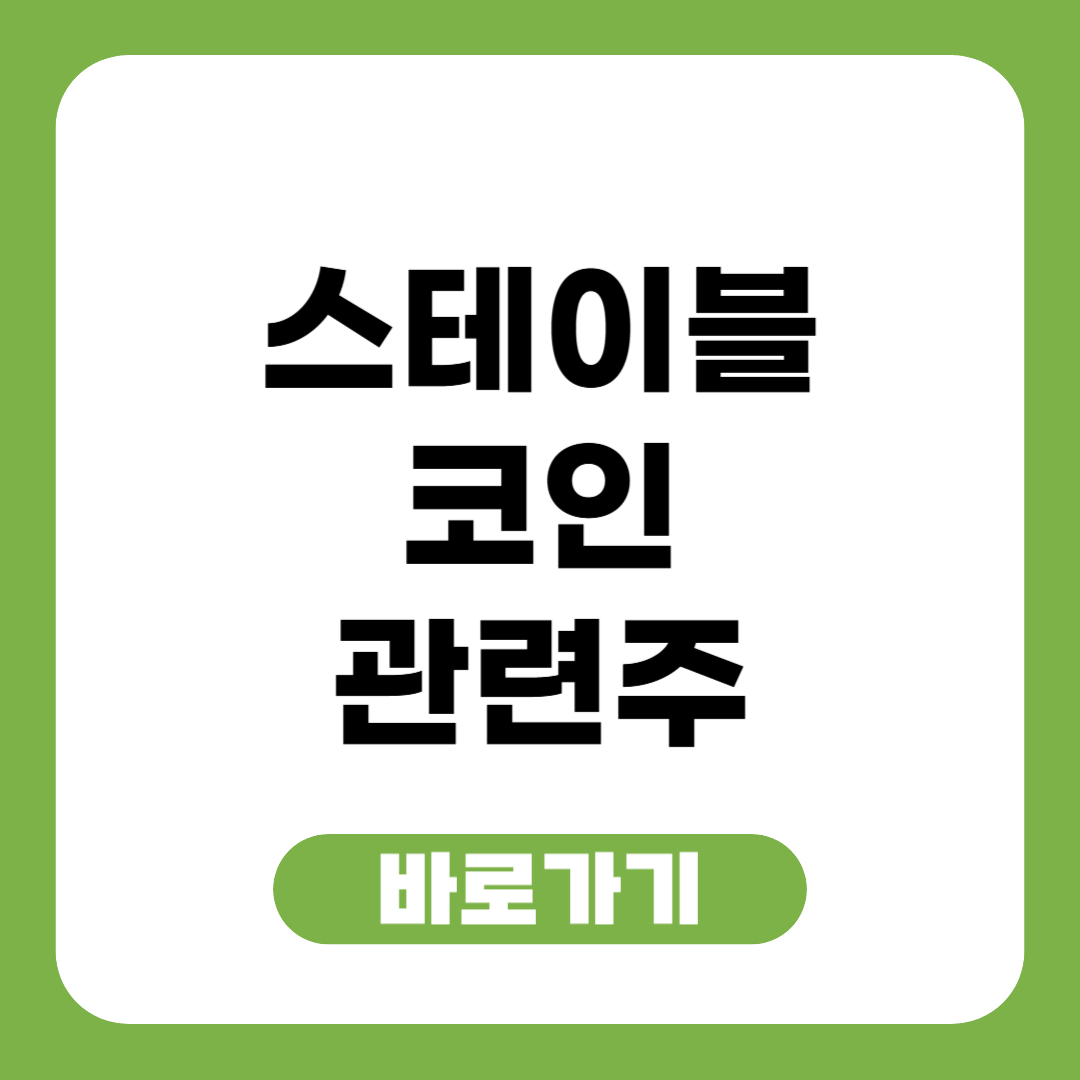 스테이블 코인 관련주 썸네일