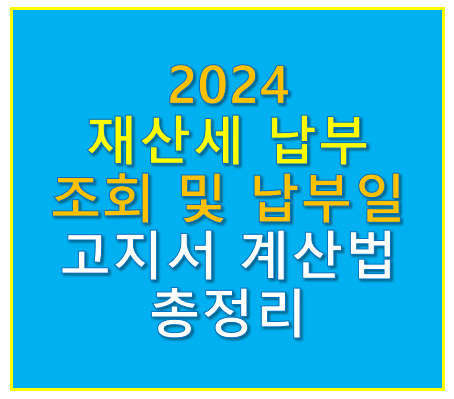 2024 재산세 납부 조회 납부일