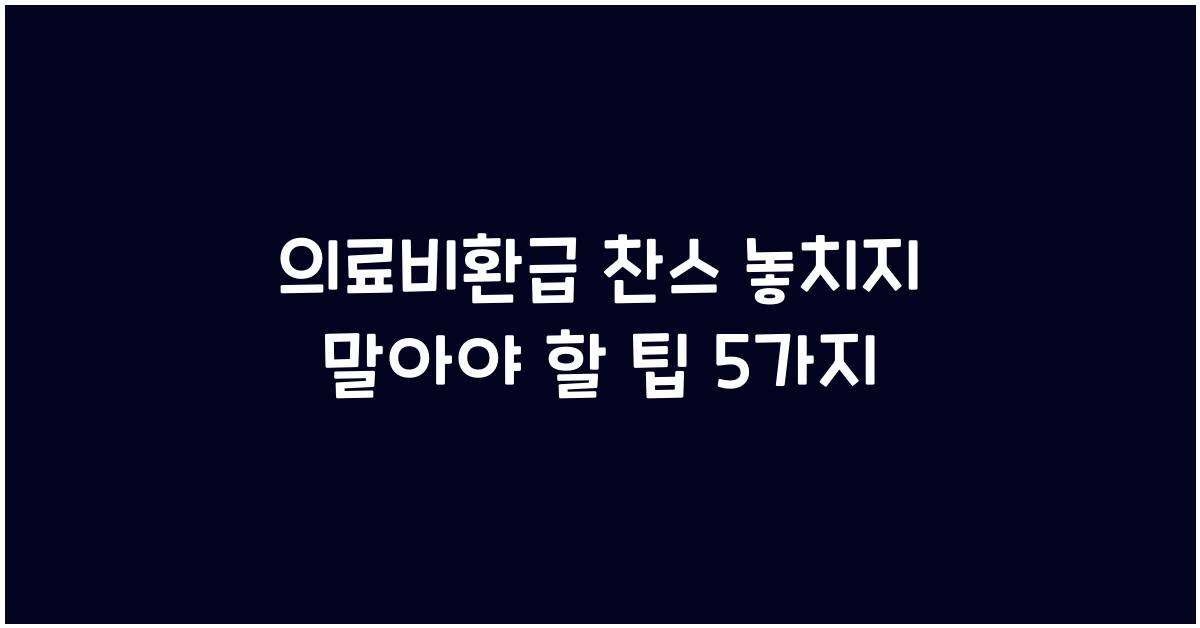 의료비환급
