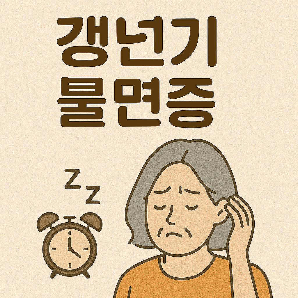 갱년기 불면증