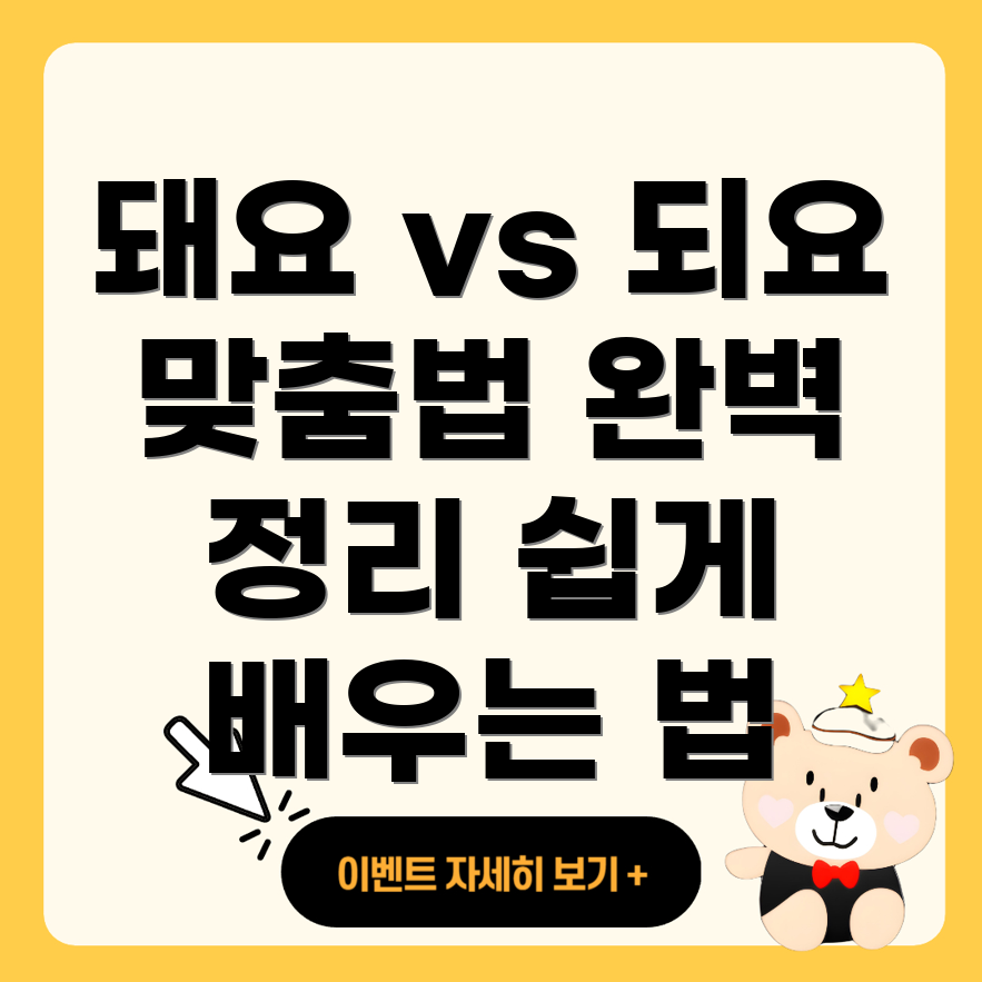 돼요와 되요