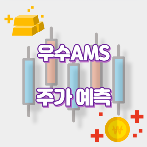 우수AMS_썸네일