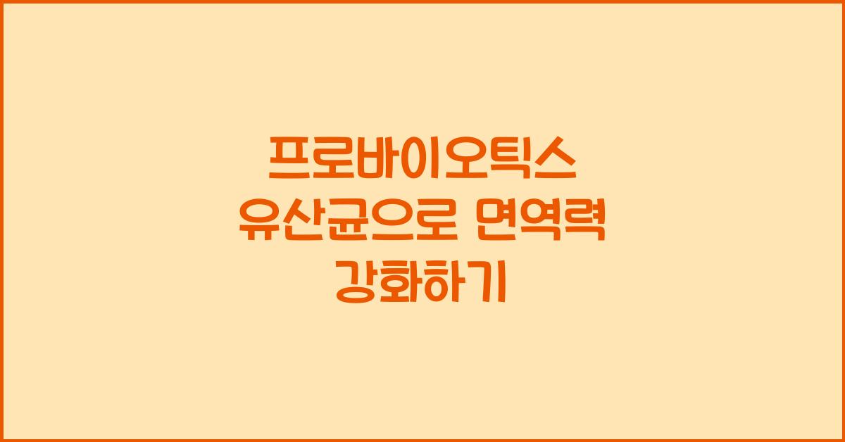 프로바이오틱스 유산균