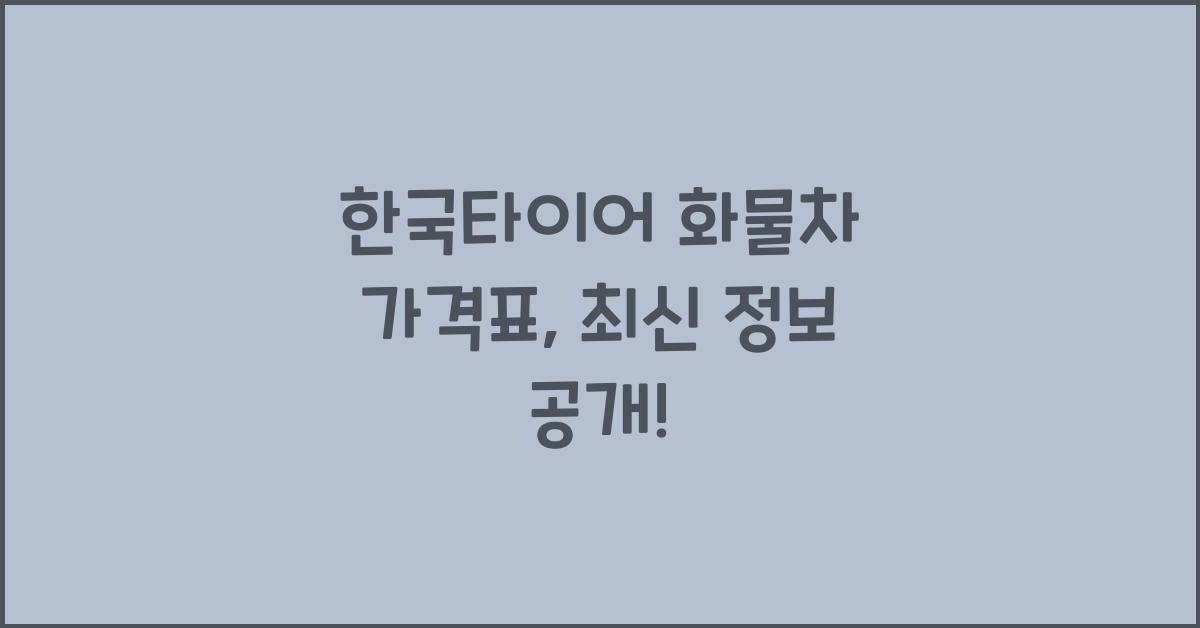 한국타이어 화물차 가격표