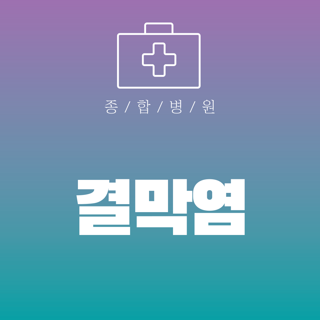 결막염