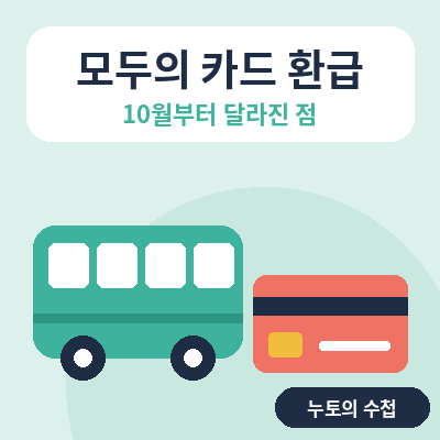 모두의 카드 환급 썸네일