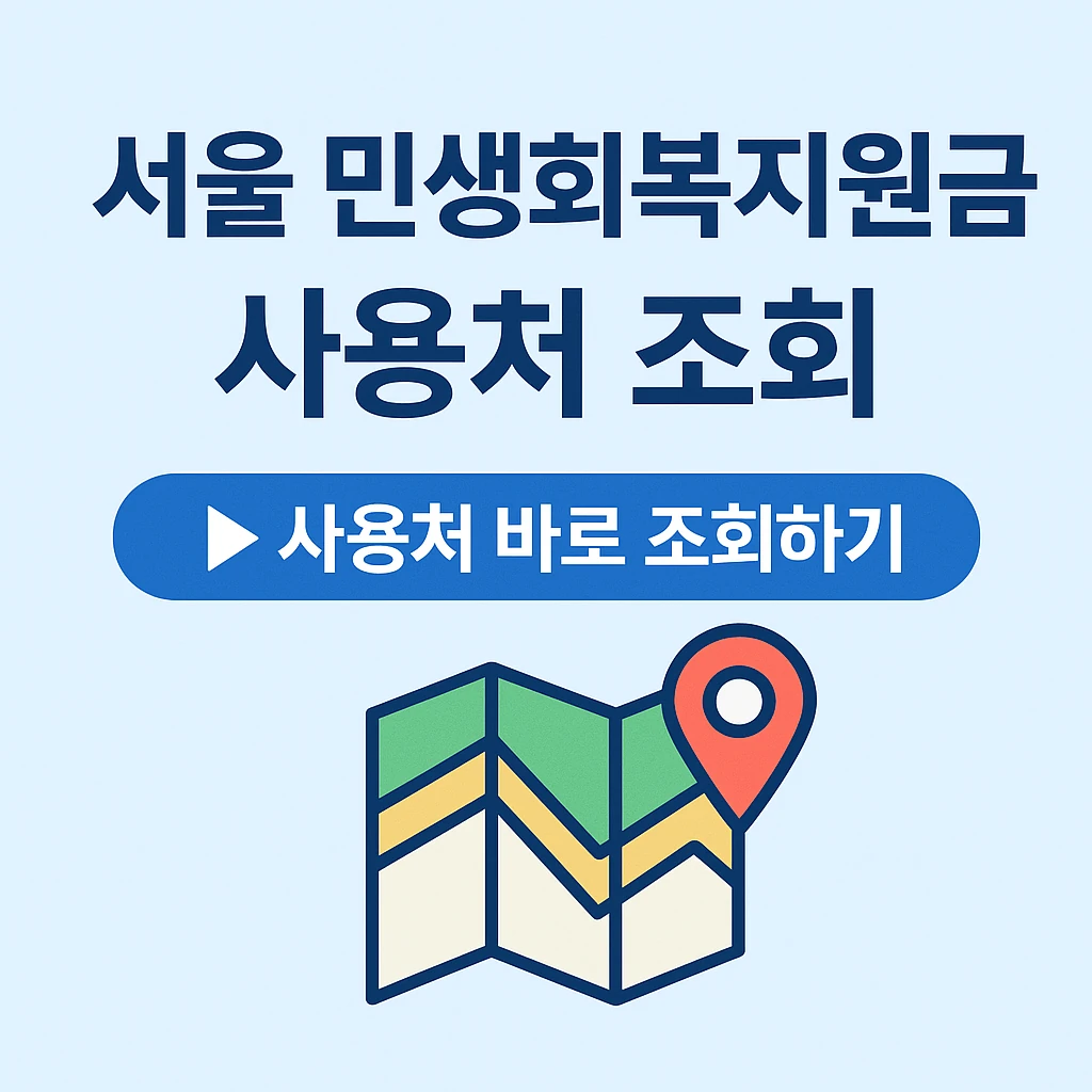 서울 민생회복지원금 사용처 바로가기 그림