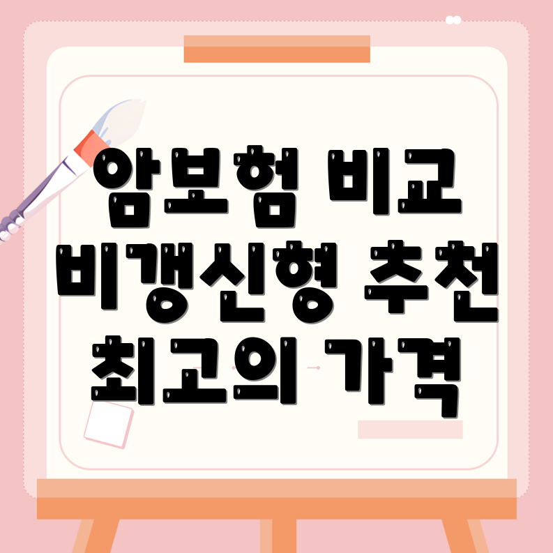 암보험