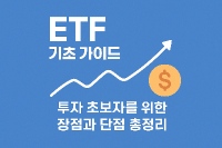 ETF란 무엇인가?