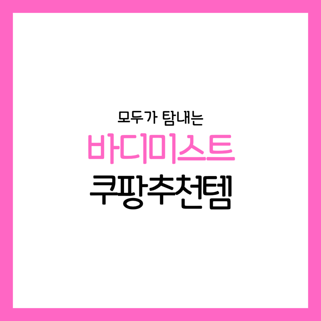 바디미스트 추천 향기 가성비 피부 진정 사용법 향수 차이 효과 순서