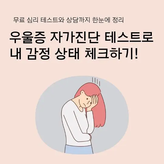 우울증 자가진단 테스트